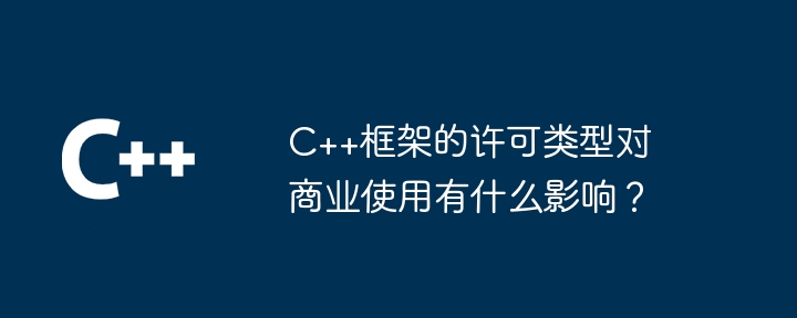 C++框架的许可类型对商业使用有什么影响?